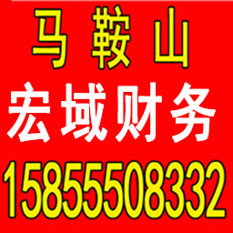 当涂马鞍山公司注册加急 工商代办营业执照 各类资质许可证代办